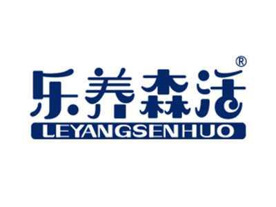 乐养森活