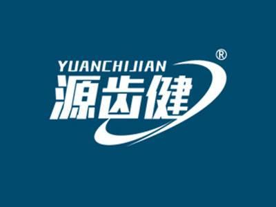 源齿健