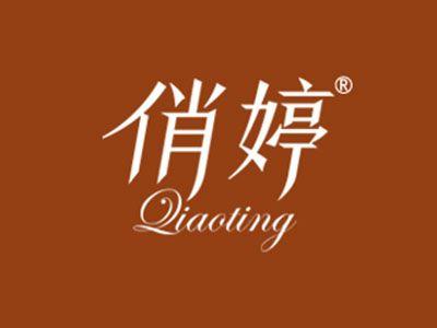 俏婷