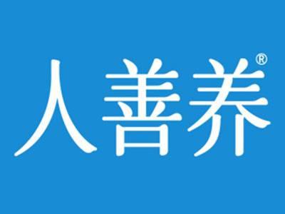 人善养