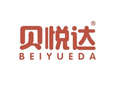 贝悦达
