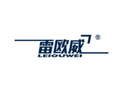 雷欧威