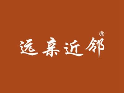 远亲近邻