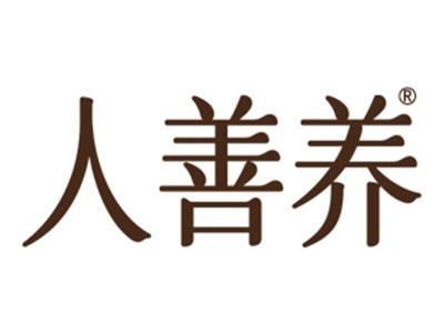 人善养