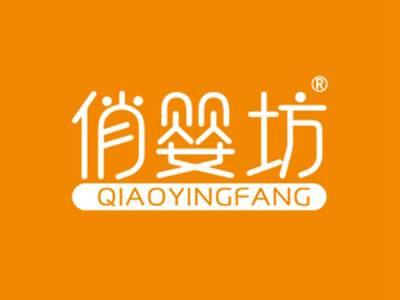 俏婴坊