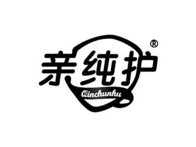 亲纯护