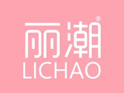 丽潮