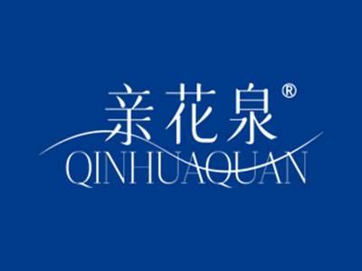 亲花泉