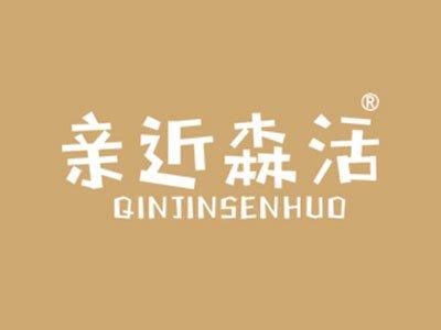 亲近森活