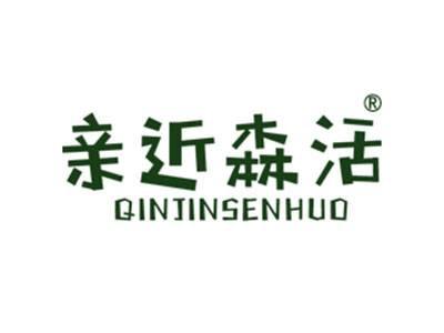 亲近森活