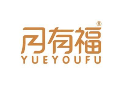 月有福