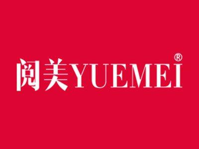 阅美