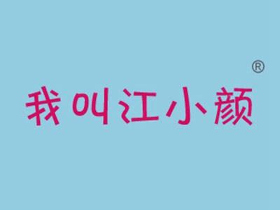 我叫江小颜