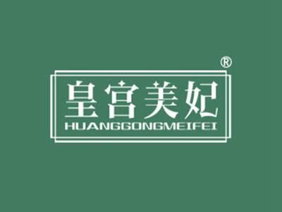 皇宫美妃HUANGGONGMEIFEI