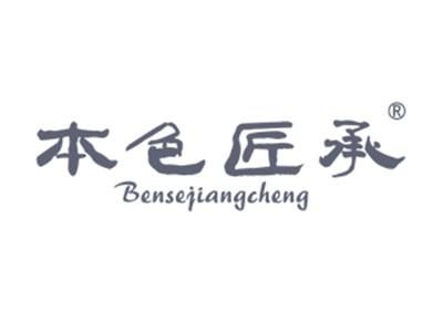 本色匠承