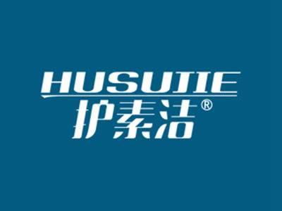 护素洁