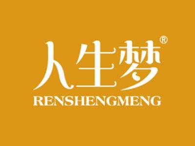 人生梦