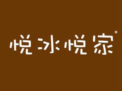 悦冰悦家