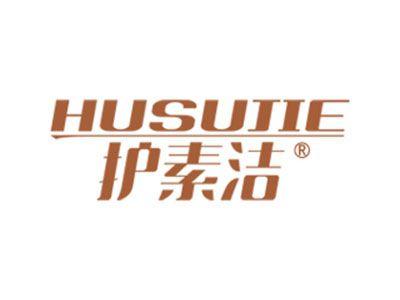 护素洁