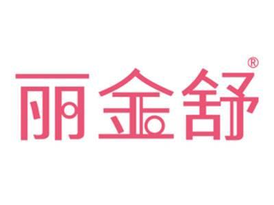 丽金舒