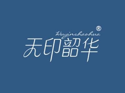 无印韶华