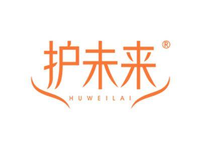 护未来
