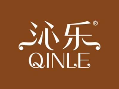沁乐