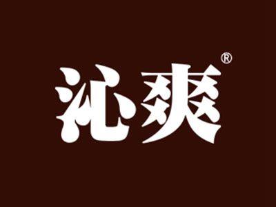 沁爽