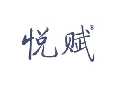 悦赋