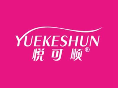 悦可顺