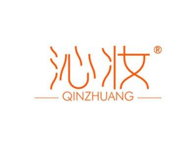 沁妆