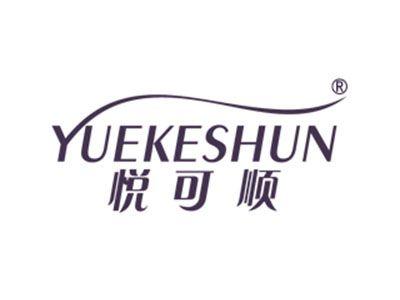 悦可顺