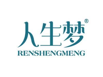 人生梦