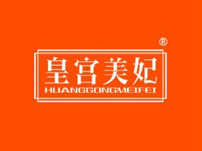 皇宫美妃HUANGGONGMEIFEI