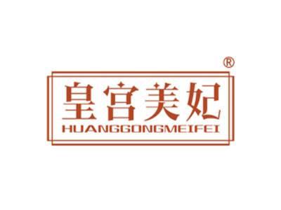 皇宫美妃HUANGGONGMEIFEI