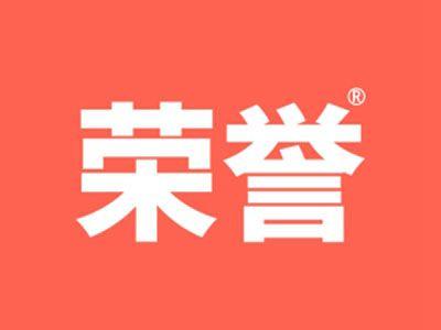 荣誉