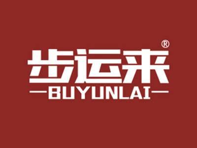 步运来