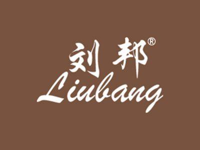 刘邦
