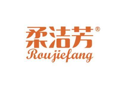 柔洁芳