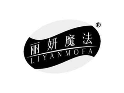 丽妍魔法