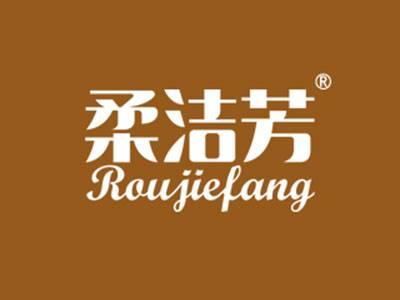 柔洁芳