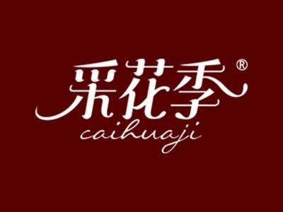 采花季