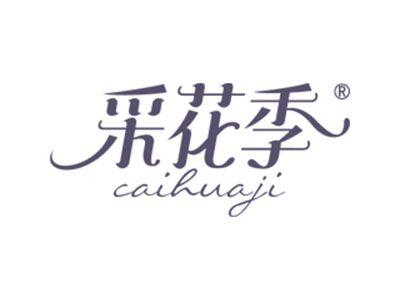 采花季