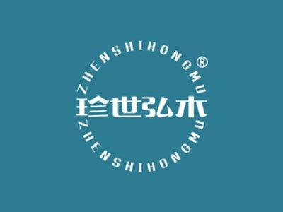 珍世弘木