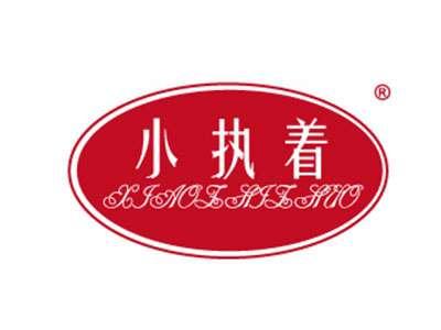 小执着