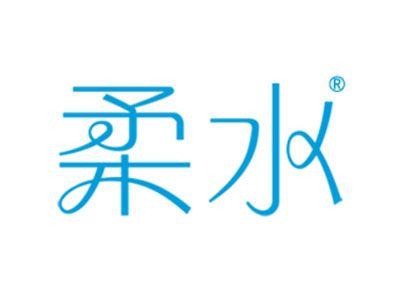 柔水