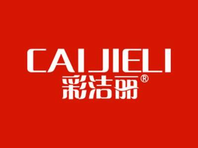 彩洁丽
