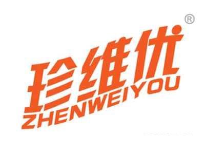 珍维优