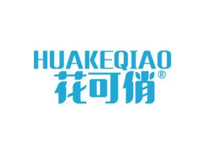 花可俏