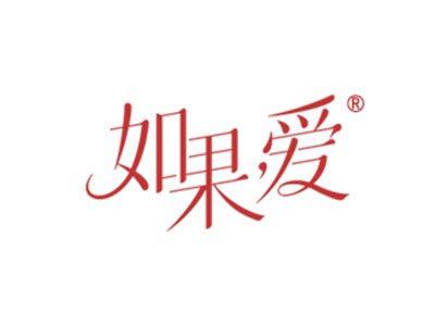 如果爱